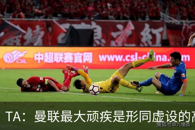 TA：曼联最大顽疾是形同虚设的高压逼抢，引援不力让隐患雪上加霜